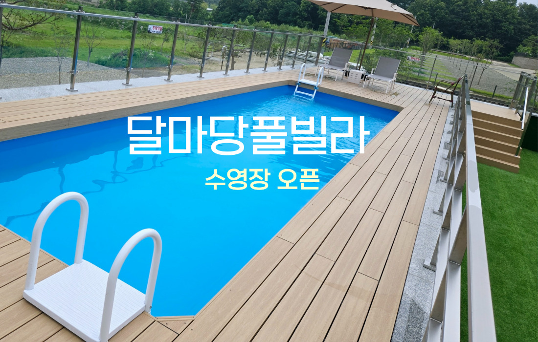 달마당풀빌라 수영장 오픈