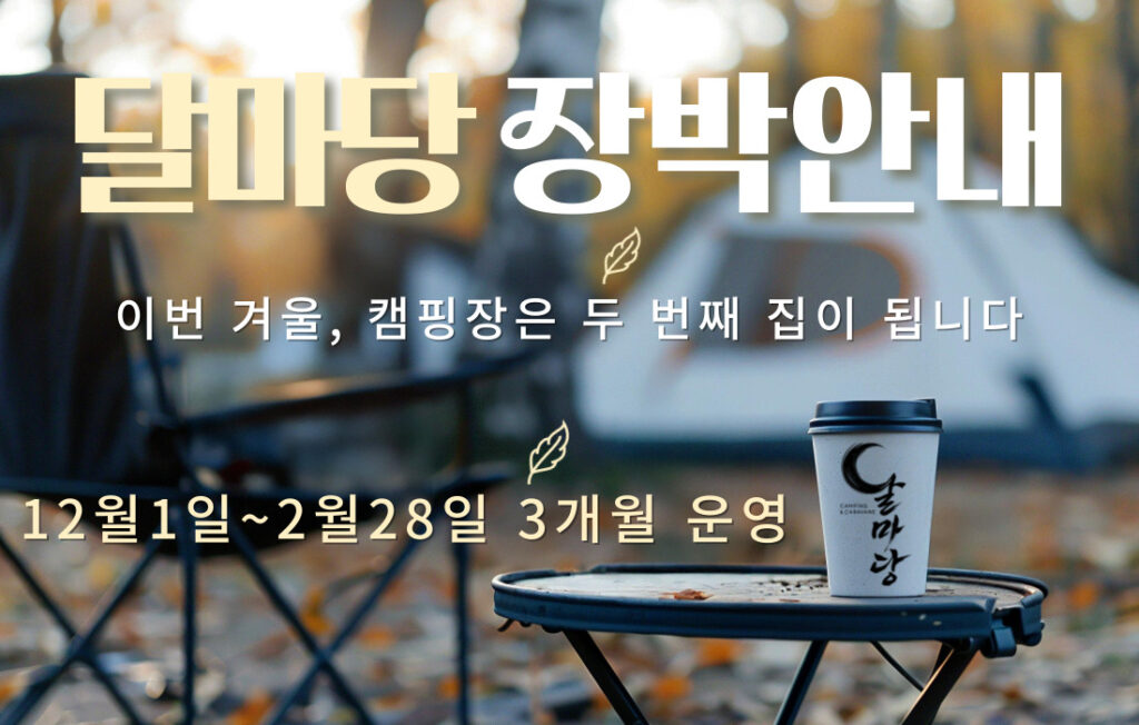 달마당캠핑장 동계 장박안내