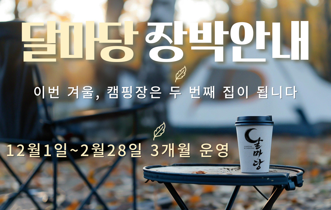 달마당캠핑장 동계 장박안내