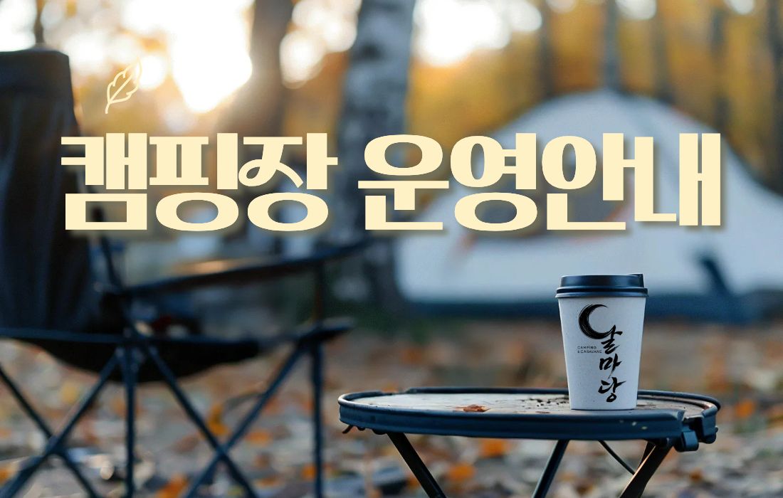 캠핑장 운영안내 post thumbnail image